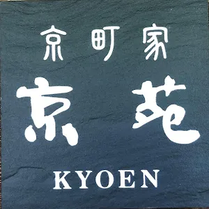 京苑 Kyoen 京町家 ホリデーパーク