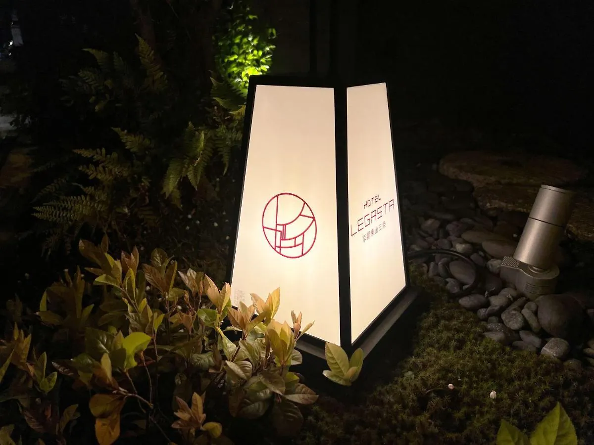 ホテル ホテルエスノグラフィー東山三条 京都市